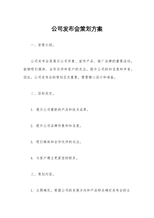 公司发布会策划方案