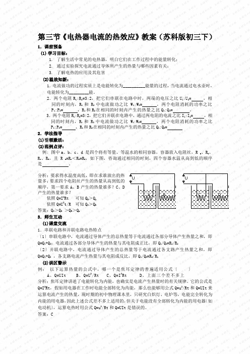 第三节《电热器电流的热效应》教案(苏科版初三下)