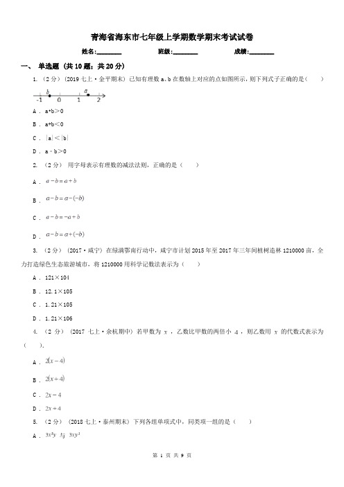 青海省海东市七年级上学期数学期末考试试卷