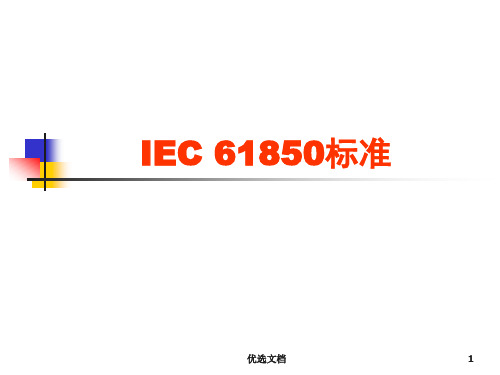 培训资料IEC 61850标准.ppt