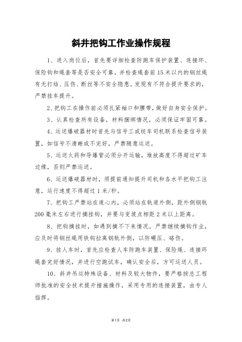 斜井把钩工作业操作规程