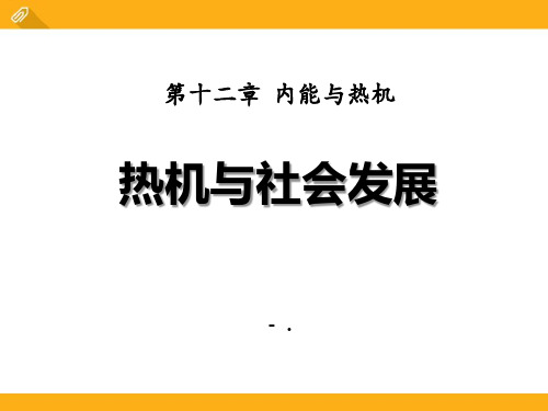 《热机与社会发展》内能与热机PPT课件