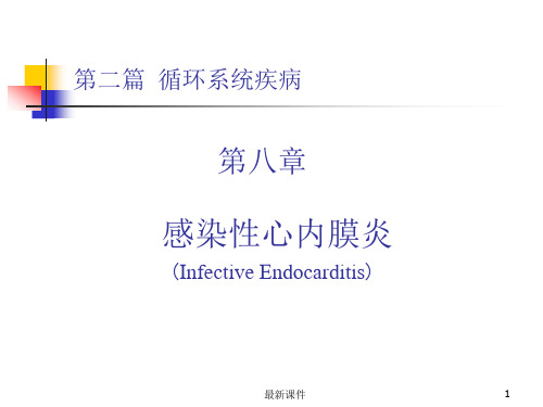 第8章-感染性心内膜炎最新课件