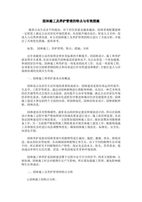 园林施工及养护管理的特点与有效措施