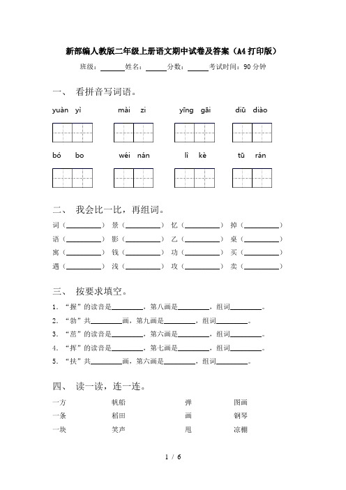 新部编人教版二年级上册语文期中试卷及答案(A4打印版)