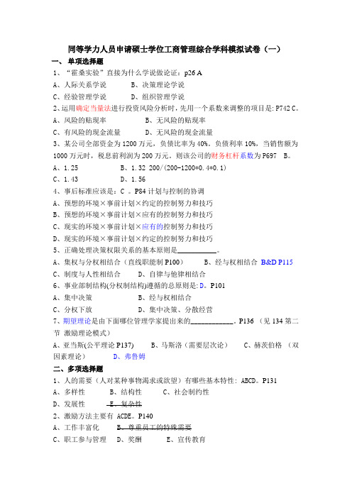 同等学力人员申请硕士学位工商管理综合学科模拟试卷