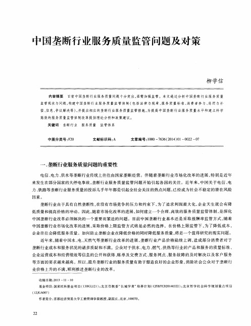 中国垄断行业服务质量监管问题及对策