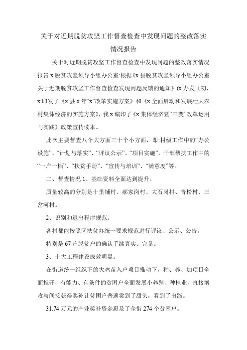 关于对近期脱贫攻坚工作督查检查中发现问题的整改落实情况报告