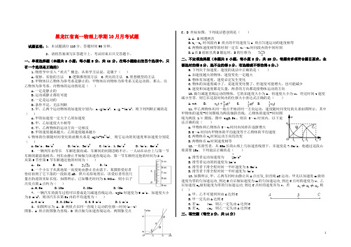 黑龙江省2020-2021学年高一物理上学期10月月考试题