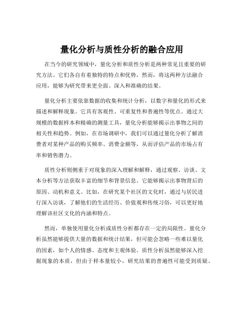 量化分析与质性分析的融合应用