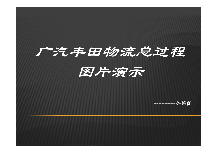 广汽丰田物流总过程图片介绍