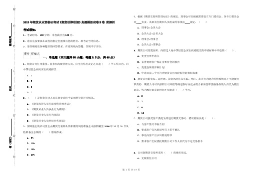 2019年期货从业资格证考试《期货法律法规》真题模拟试卷B卷 附解析