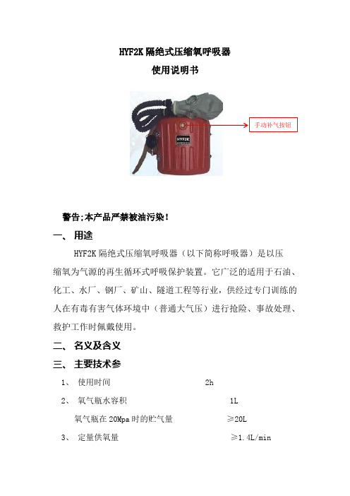 HYF2K隔绝式压缩氧呼吸器使用说明书