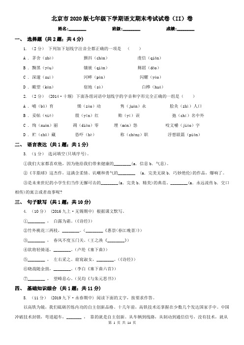 北京市2020版七年级下学期语文期末考试试卷(II)卷