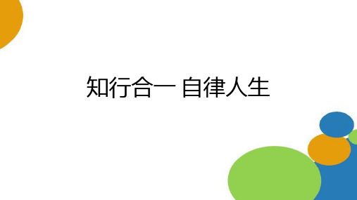 知行合一 自律人生 课件-2021-2022学年高中主题班会(17张PPT)