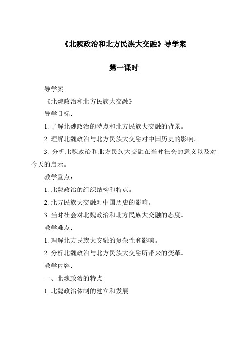 《北魏政治和北方民族大交融导学案-2023-2024学年初中历史与社会部编版》