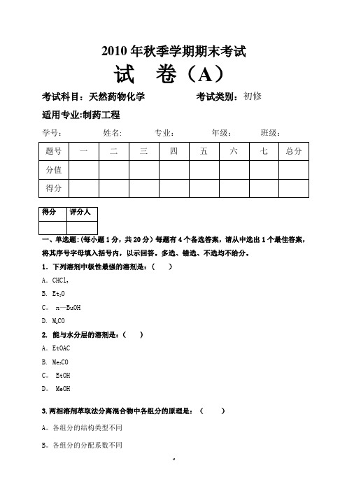 天然药物化学期末考试题及答案