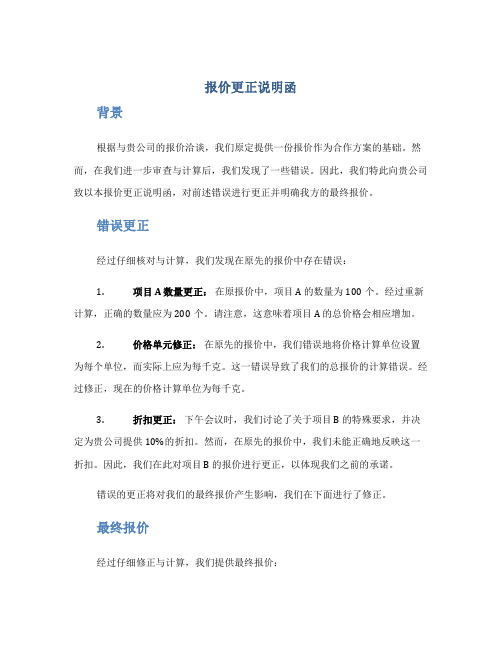 报价更正说明函