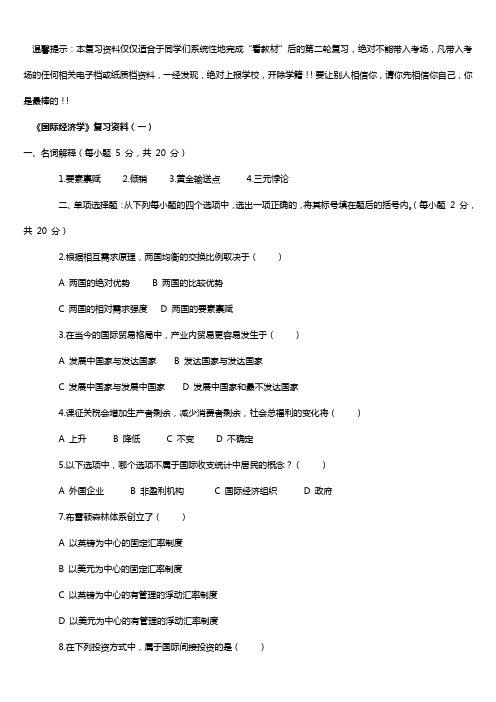 24《国际经济学》复习试卷5份和试题库(含答案)