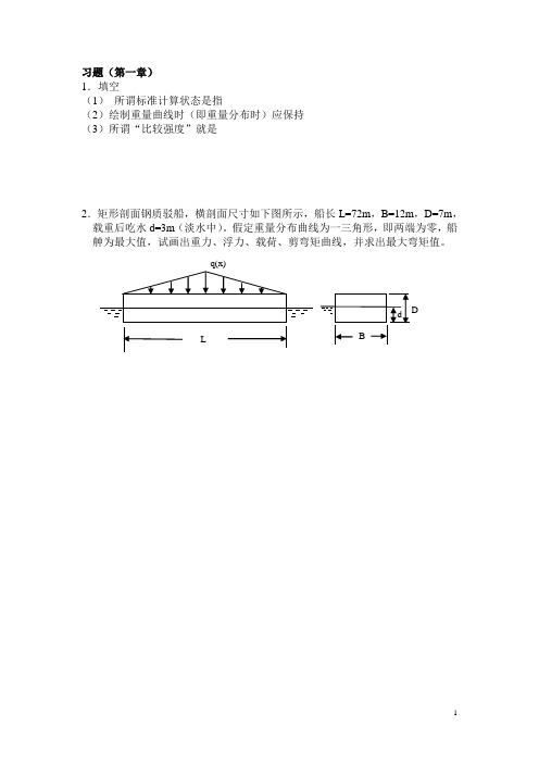 船舶结构设计习题1