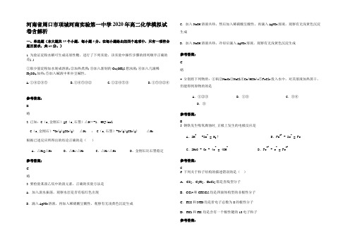 河南省周口市项城河南实验第一中学2020年高二化学模拟试卷含解析