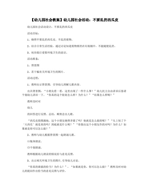 【幼儿园社会教案】幼儿园社会活动：不要乱扔西瓜皮