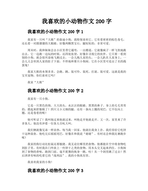 我喜欢的小动物作文200字