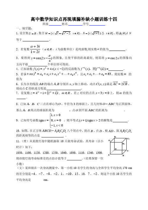 高中数学知识点再现填漏补缺小题训练十四