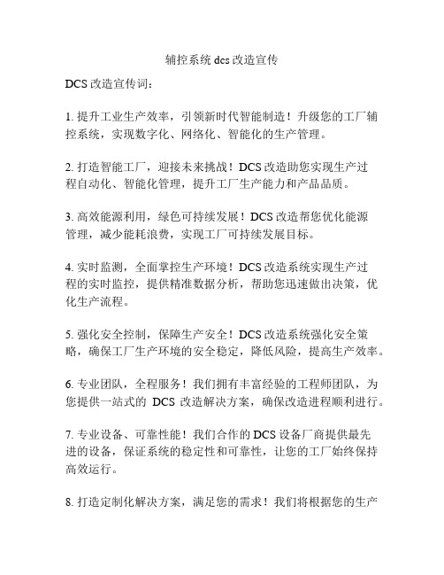 辅控系统dcs改造宣传