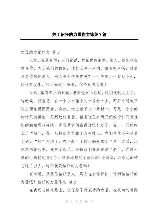 关于信任的力量作文锦集7篇