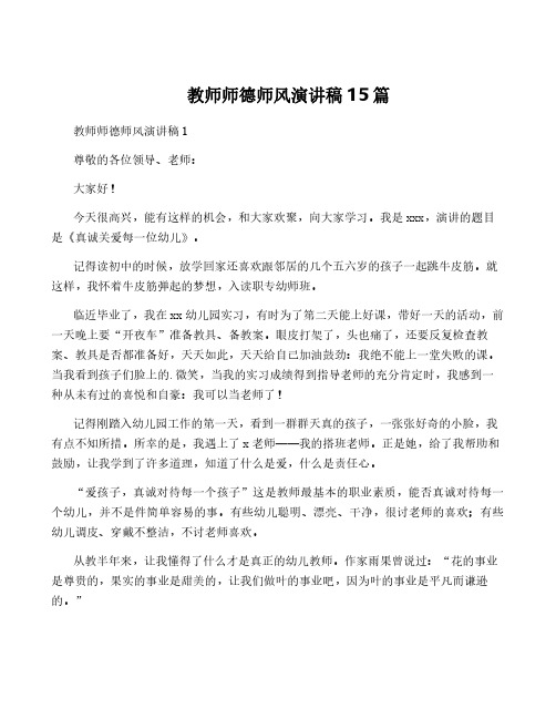 教师师德师风演讲稿15篇