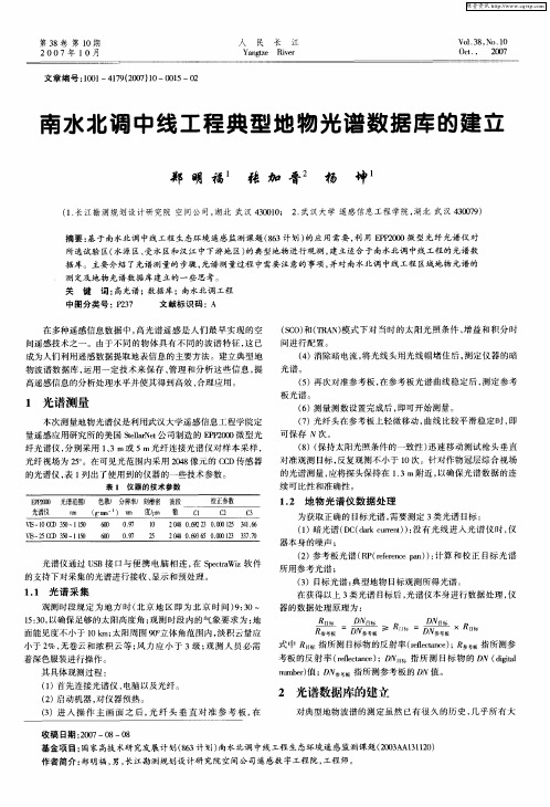 南水北调中线工程典型地物光谱数据库的建立