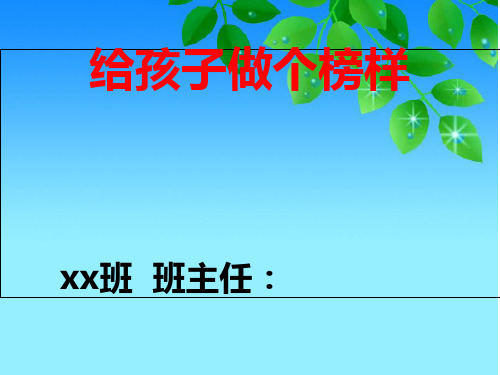 新学期家长会PPT课件