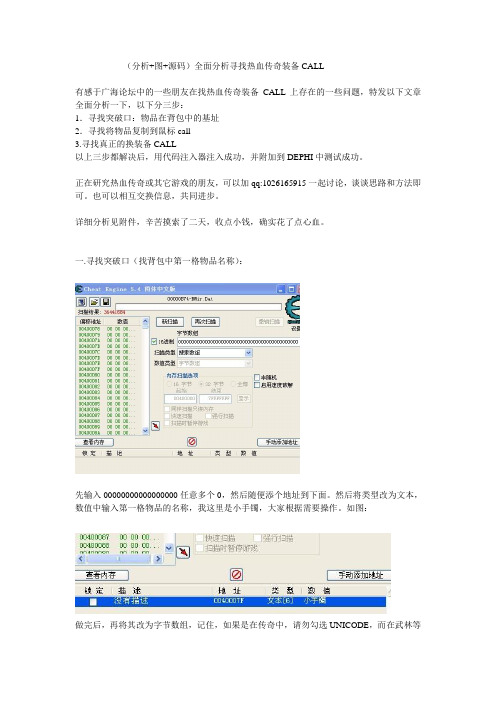 (分析+图+源码)全面分析寻找热血传奇装备CALL