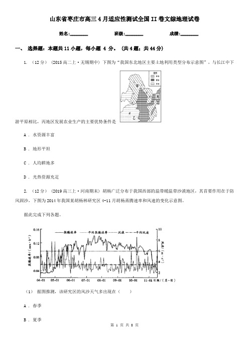 山东省枣庄市高三4月适应性测试全国II卷文综地理试卷