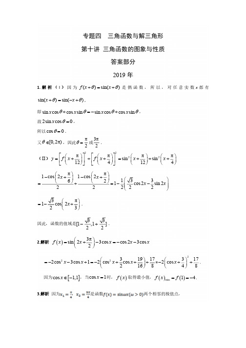 文科数学高考真题分类汇编 三角函数的图象与性质答案