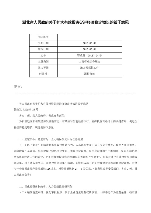 湖北省人民政府关于扩大有效投资促进经济稳定增长的若干意见-鄂政发〔2015〕24号