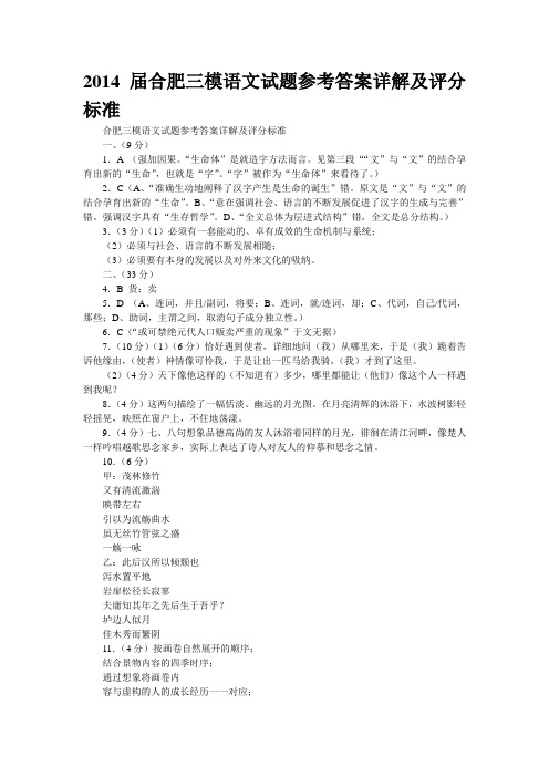 2014届合肥三模语文试题参考答案详解及评分标准