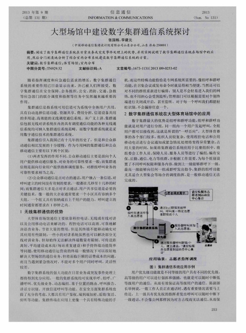 大型场馆中建设数字集群通信系统探讨