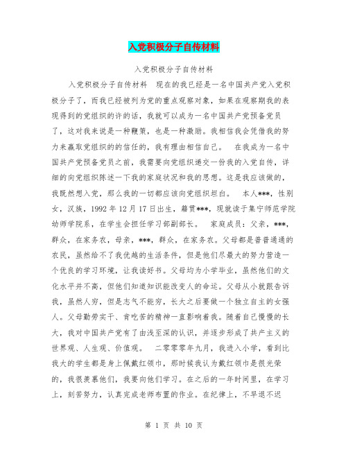 入党积极分子自传材料【可编辑版】