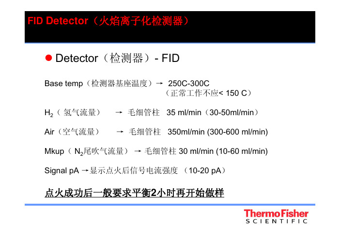 GC 检测器标准操作条件