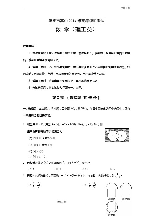 (优辅资源)四川省资阳市高三4月模拟考试数学(理)试题 Word版含答案