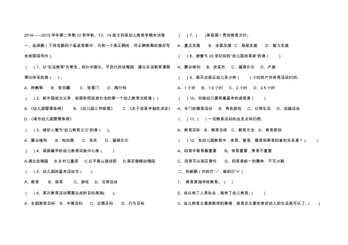 2014——2015学年第二学期12秋学前、13、14级文科班幼儿教育学期末试卷