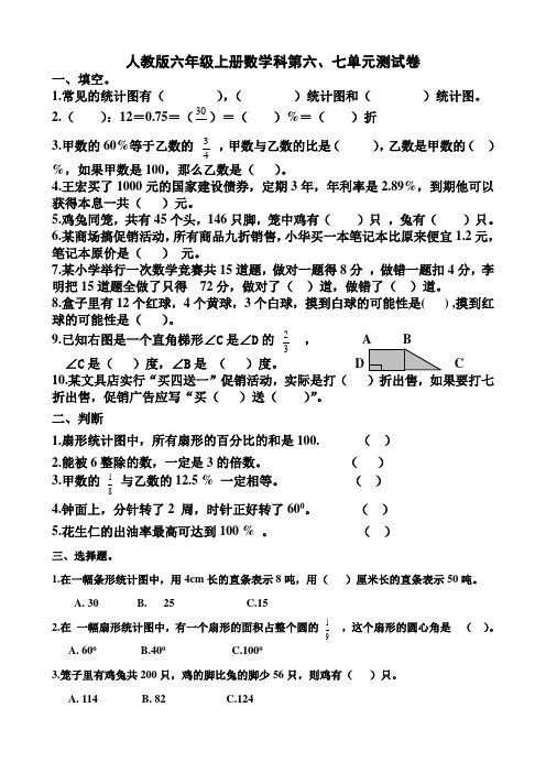 六年级上册数学人教版第六、七单元测试卷