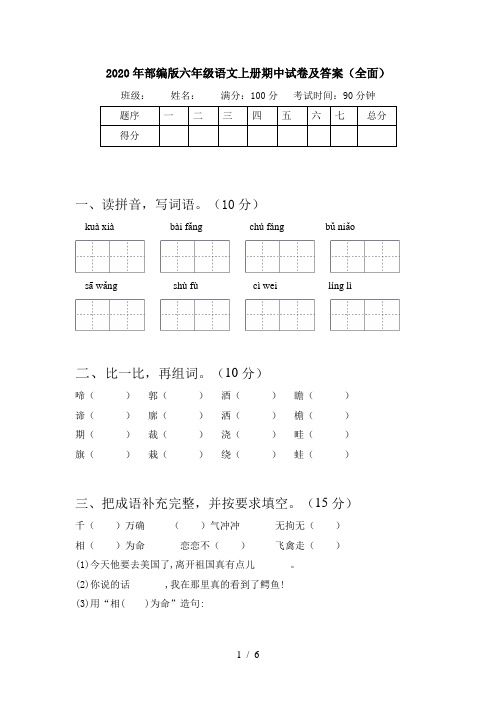 2020年部编版六年级语文上册期中试卷及答案(全面)