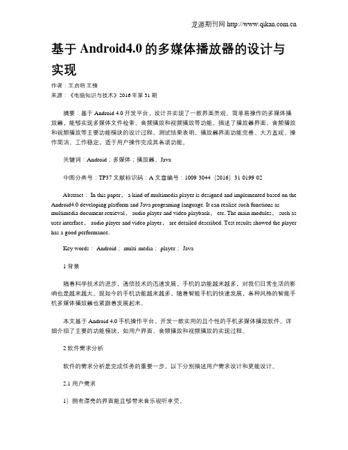 基于Android4.0的多媒体播放器的设计与实现