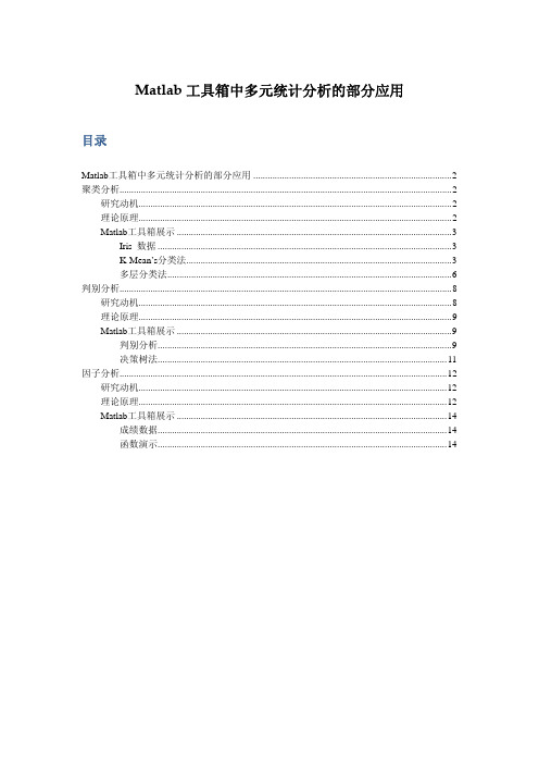 Matlab 工具箱中多元统计分析的部分应用 - 目录