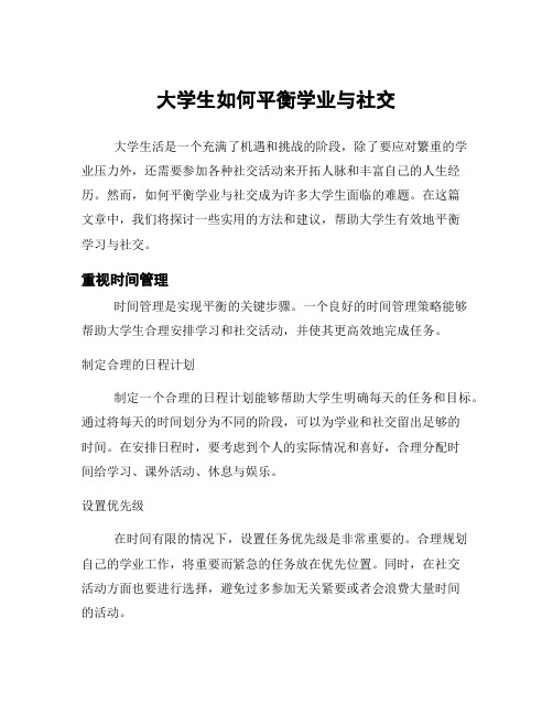 大学生如何平衡学业与社交