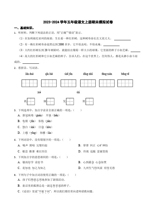 2023-2024学年人教部编版五年级语文上册期末模拟试卷含答案