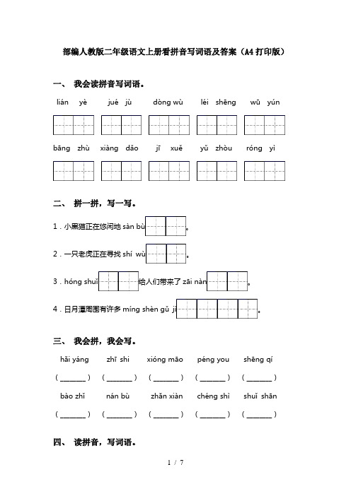 部编人教版二年级语文上册看拼音写词语及答案(A4打印版)